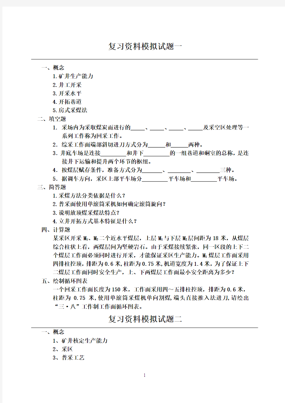 煤矿开采学考试题