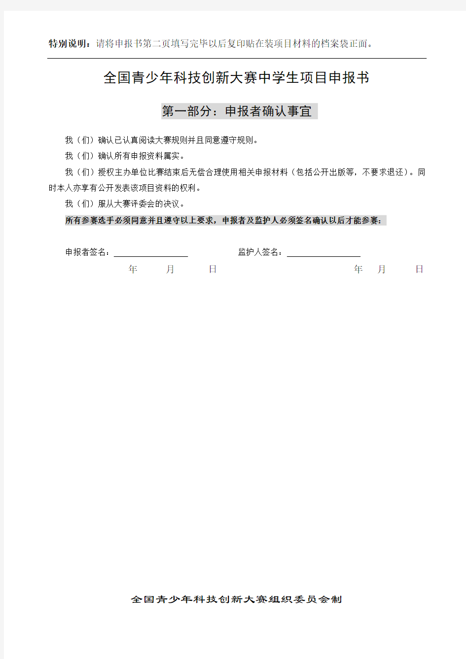 全国青少年科技创新大赛中学生项目申报书