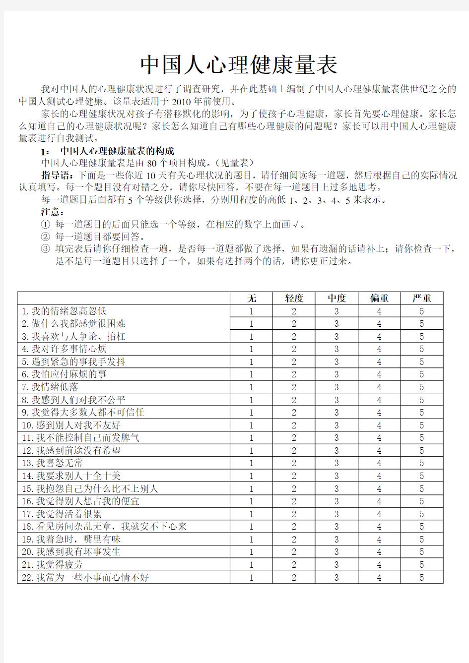 中国人心理健康量表