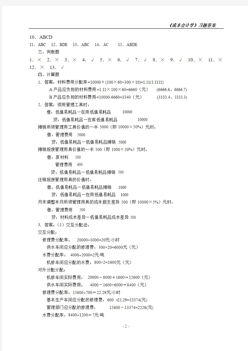 重庆理工大学成本会计习题集答案