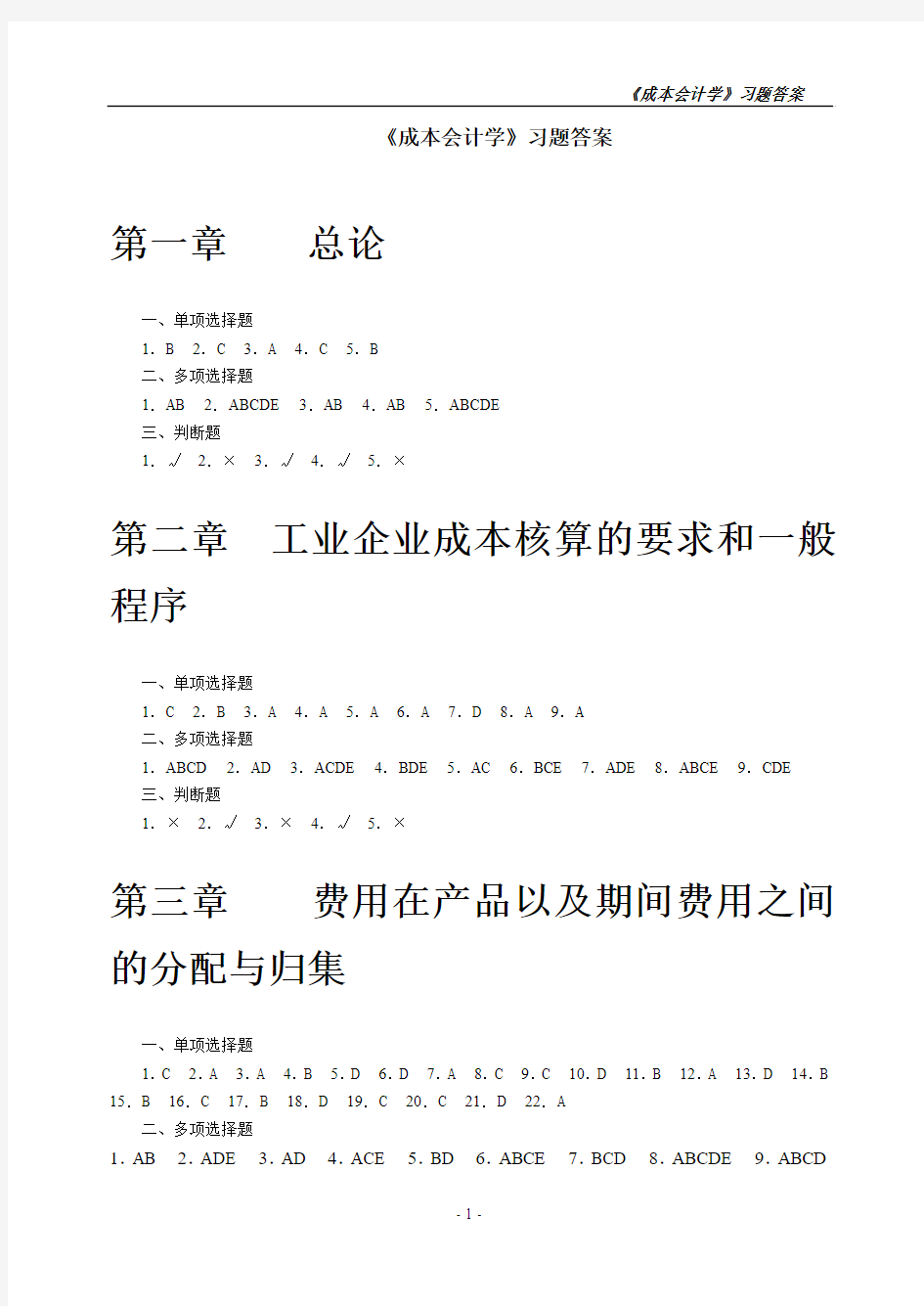 重庆理工大学成本会计习题集答案