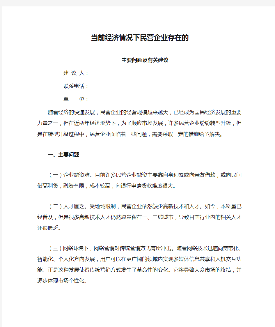 当前经济情况下民营企业存在的主要问题及有关建议