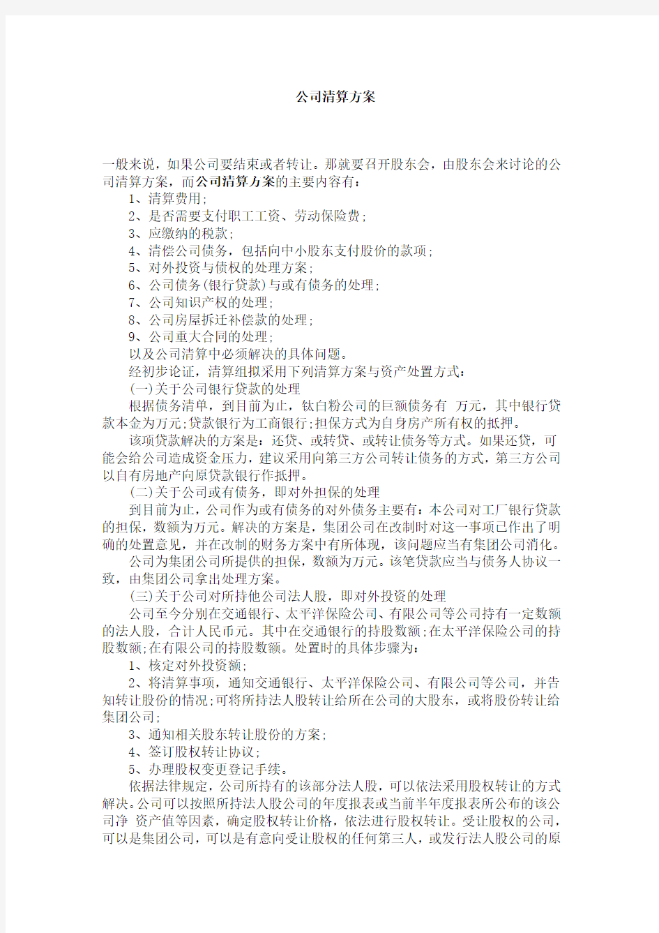 公司清算方案