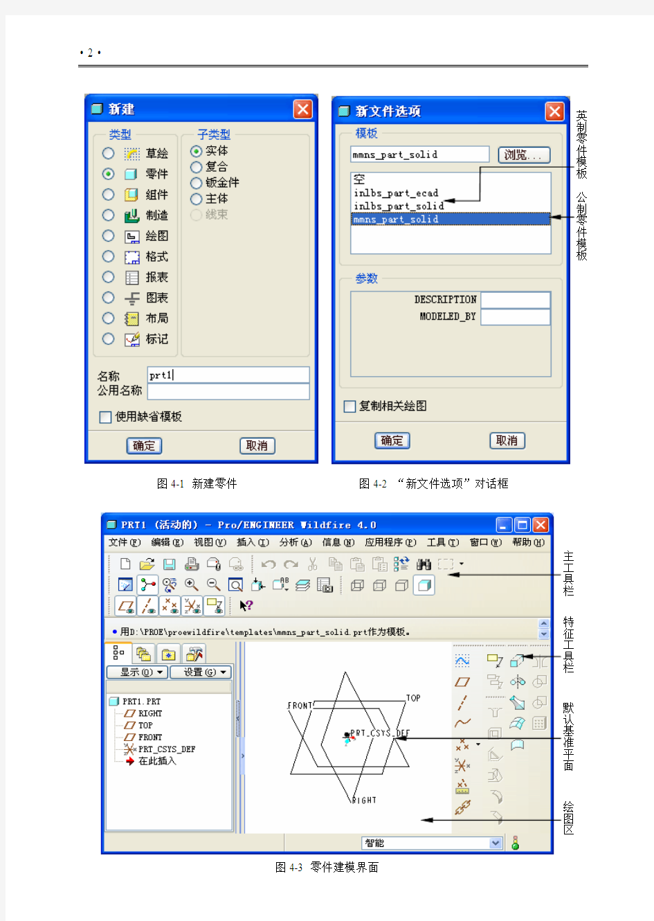 第4章 ProENGINEER Wildfire 4.0三维零件建模功能