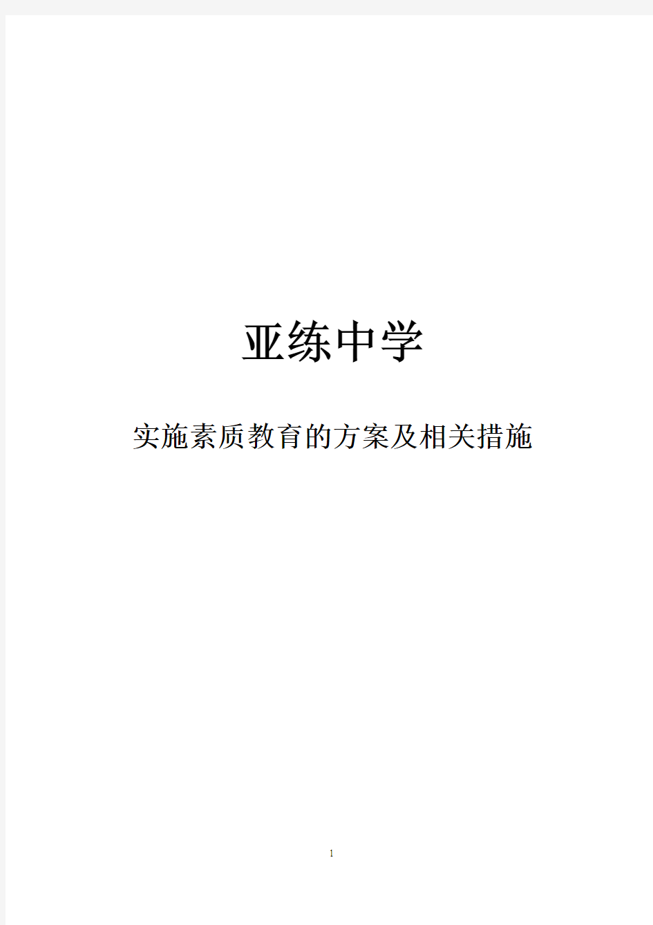 亚练中学实施素质教育的方案及相关措施