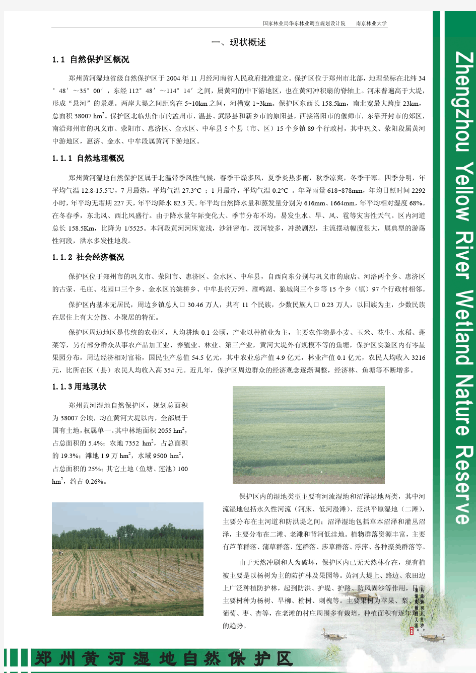 郑州黄河省级自然保护区总体规划