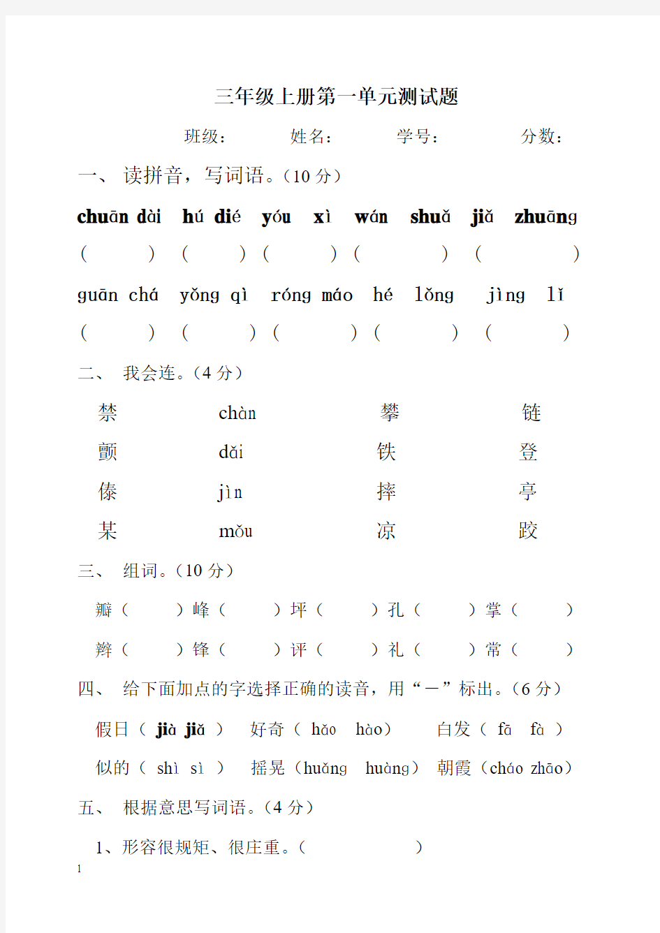 小学语文第五册第一单元测试题[人教版]