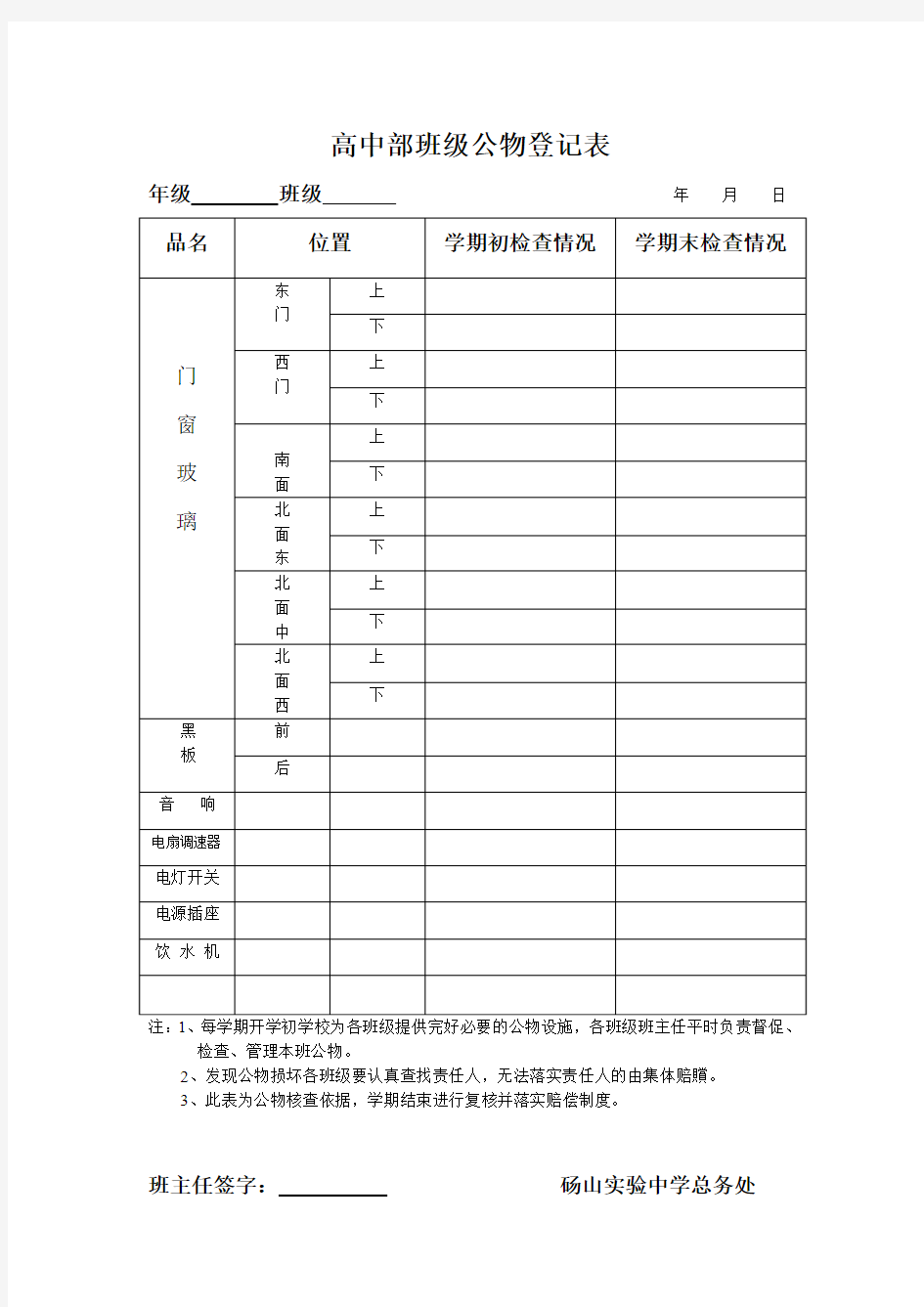 高中部班级公物登记表