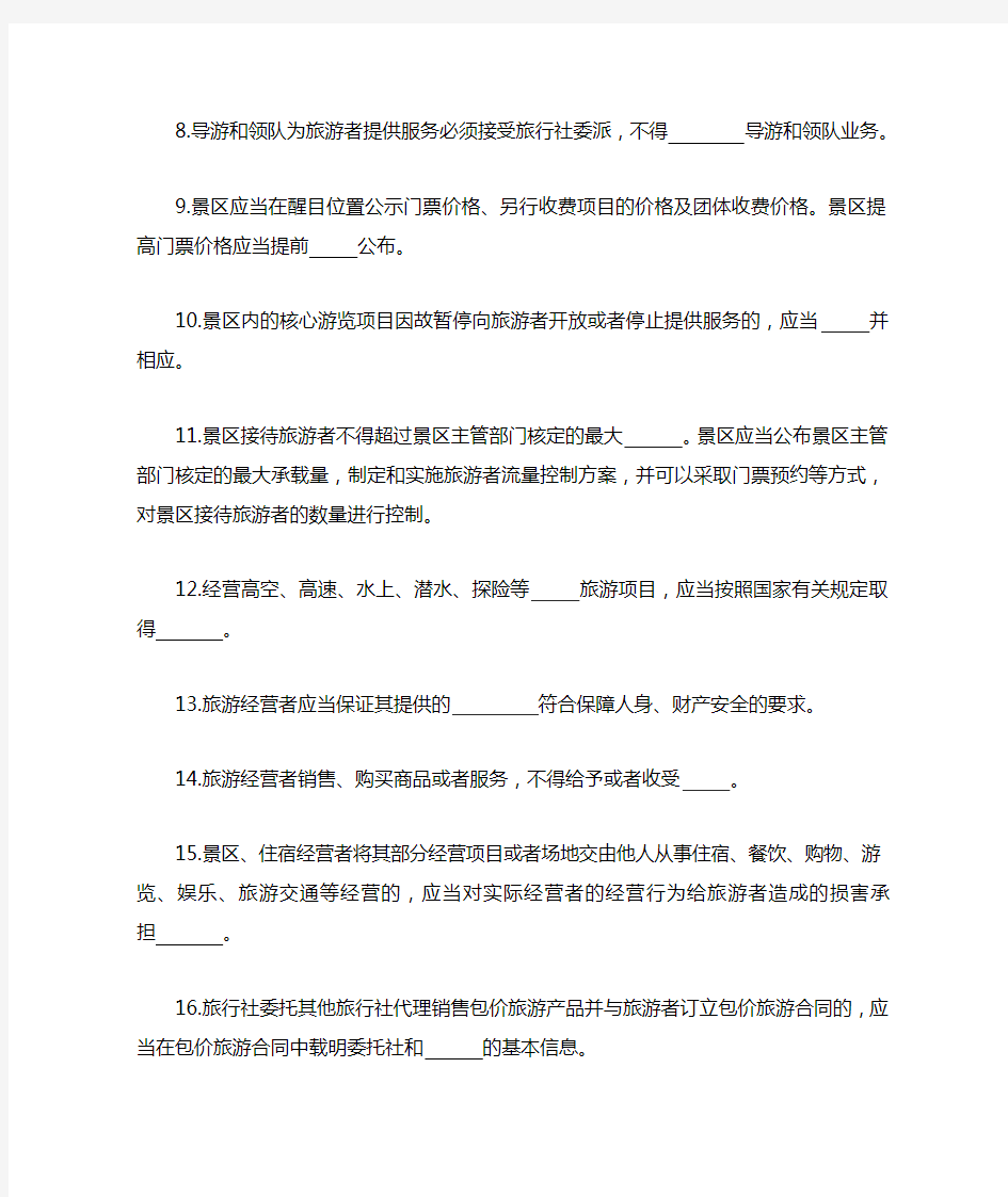 《中华人民共和国旅游法》知识测试题及答案