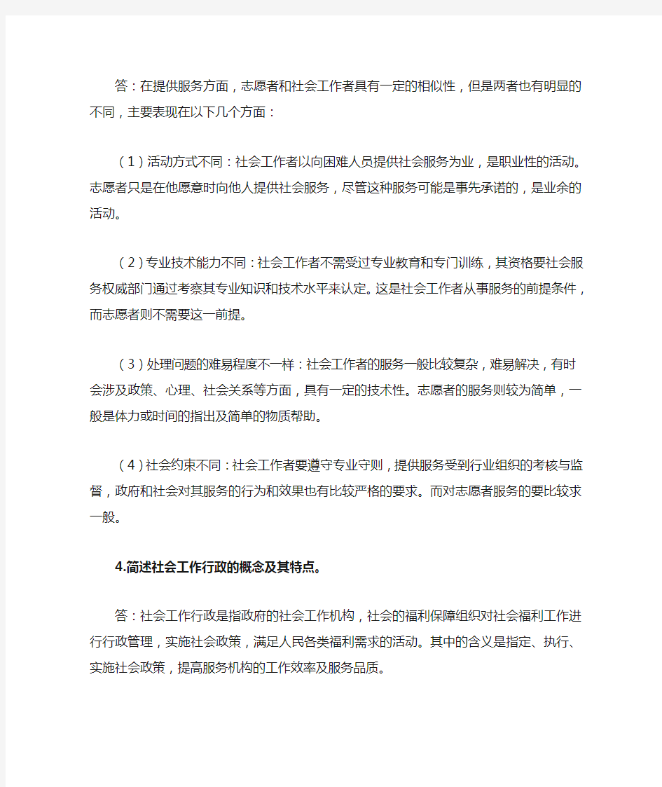 社会工作概论期末复习提纲