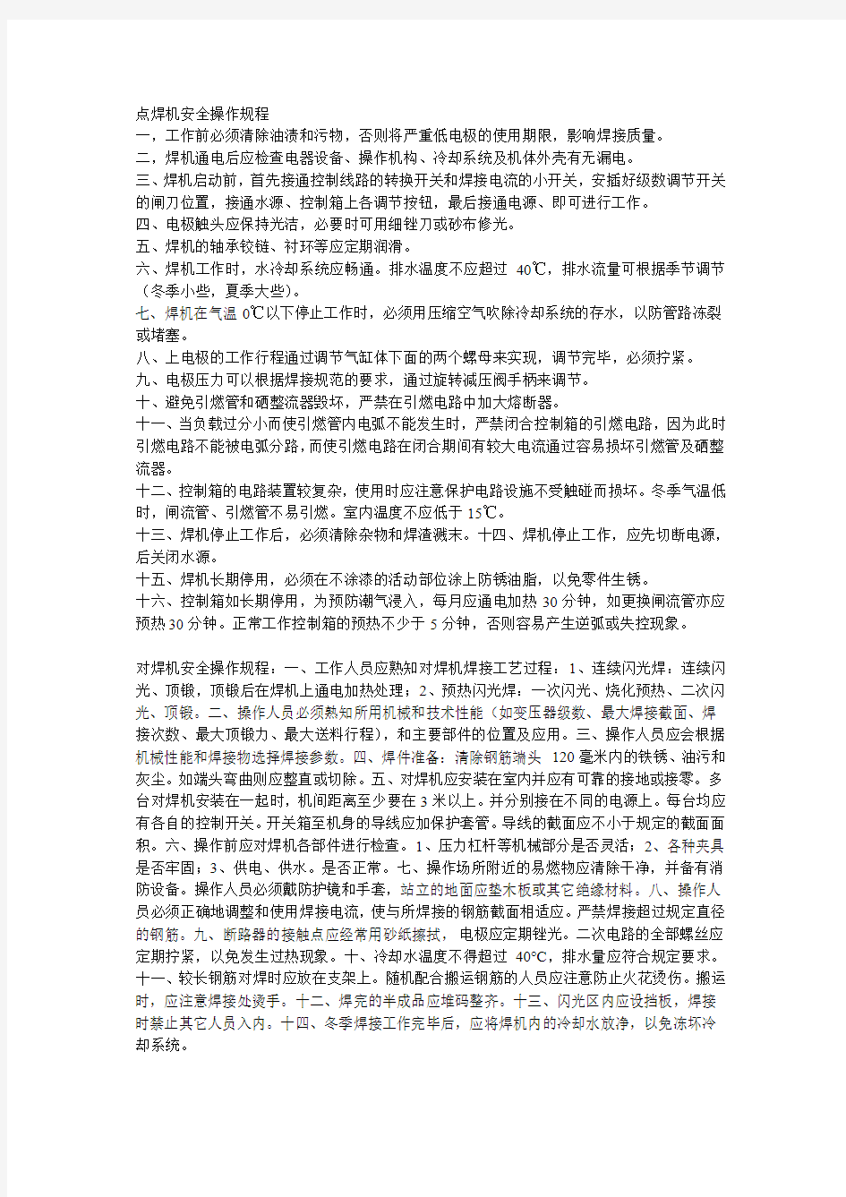 点焊机安全操作规程