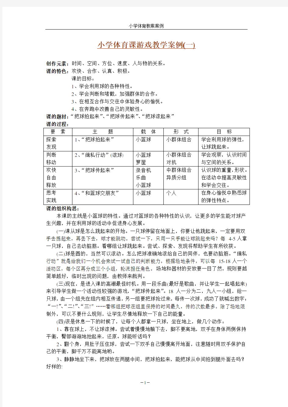 小学体育课游戏教学案例(一)