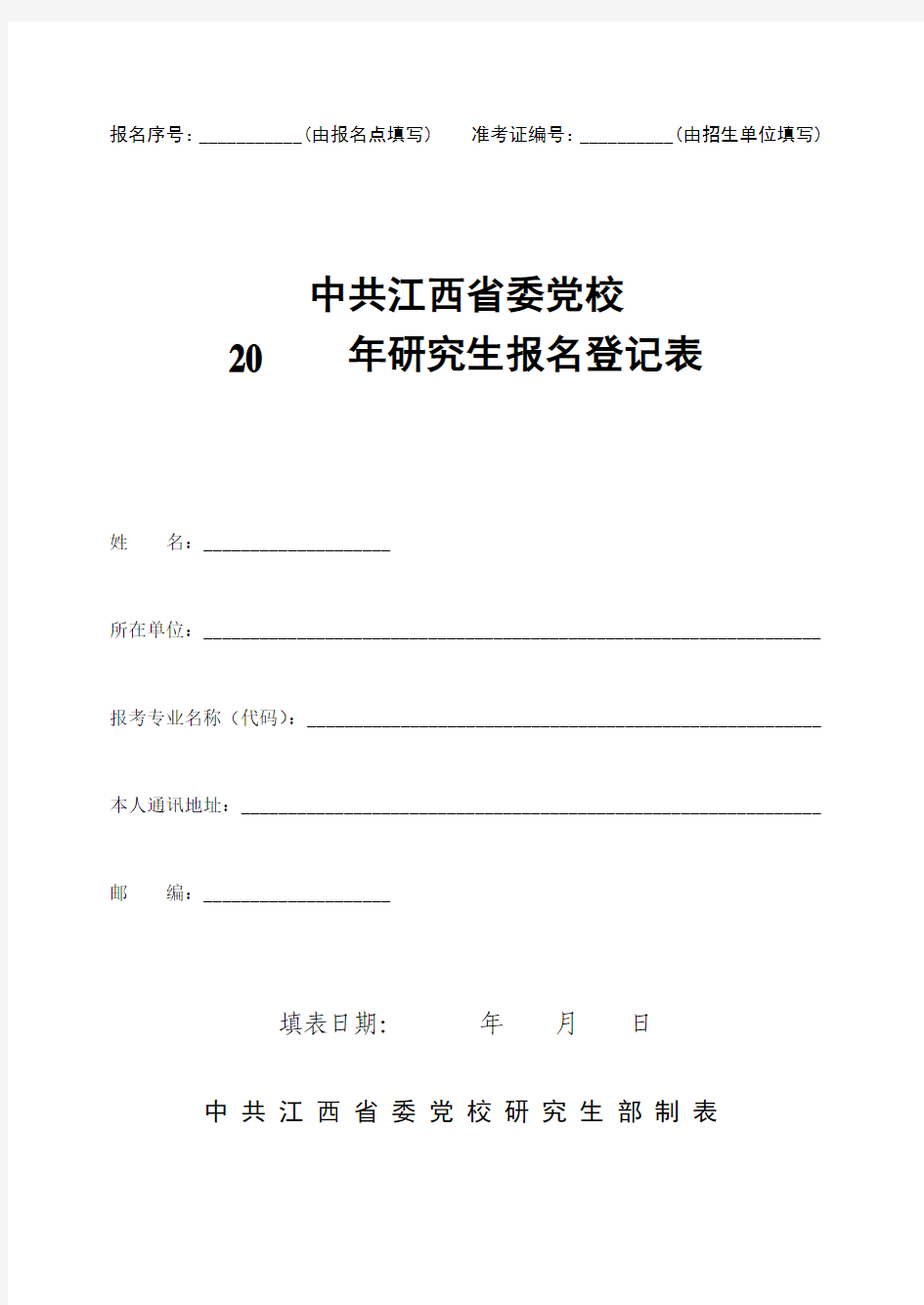 江西省省委党校研究生的报名登记表