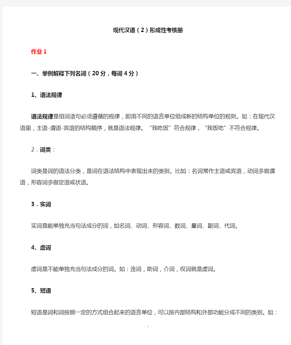 2012春现代汉语2形成性考核册参考答案