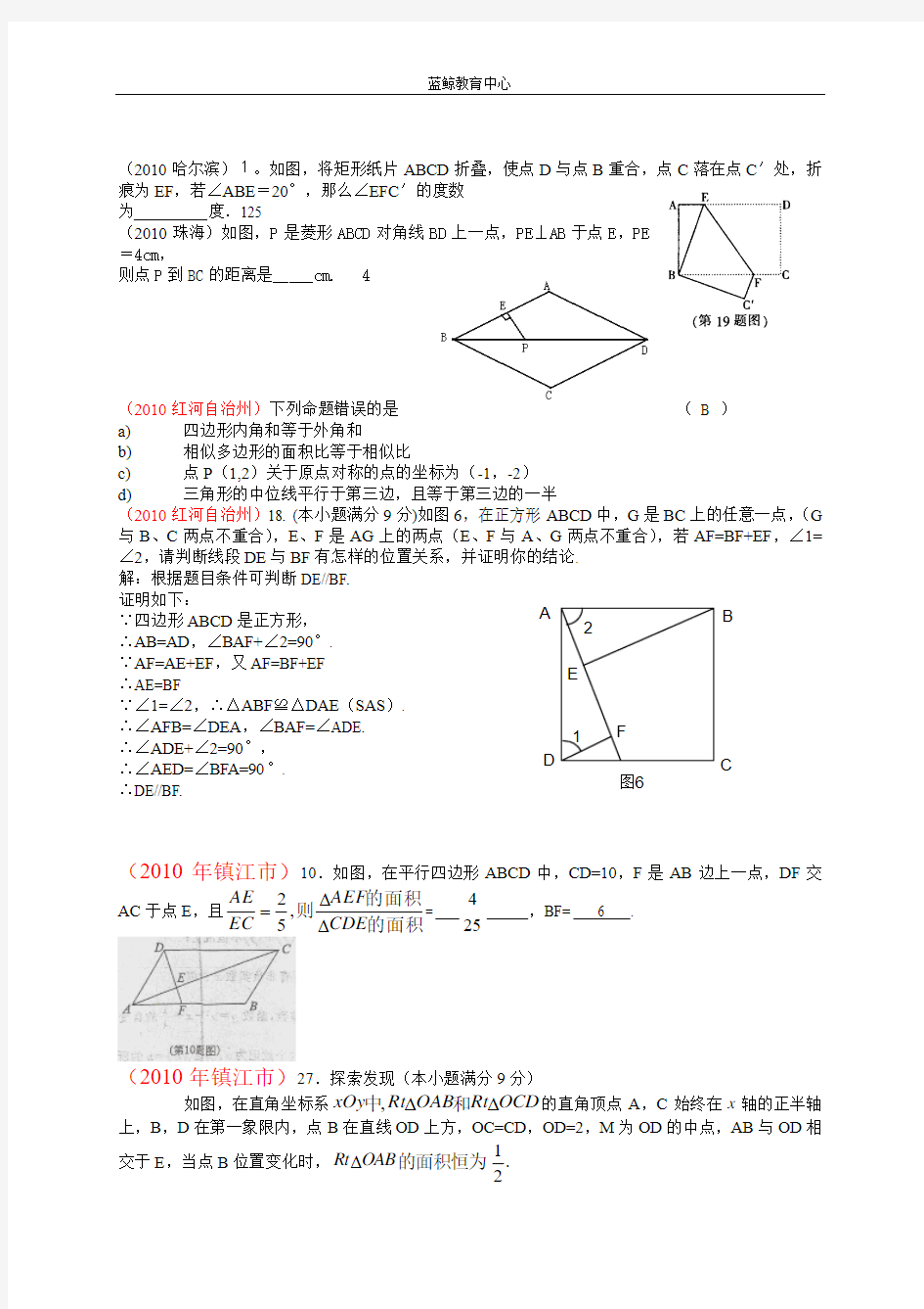 2010全国省市中考数学试题分类汇编 专题17 四边形(平行四边形,矩形,菱形,正方形)