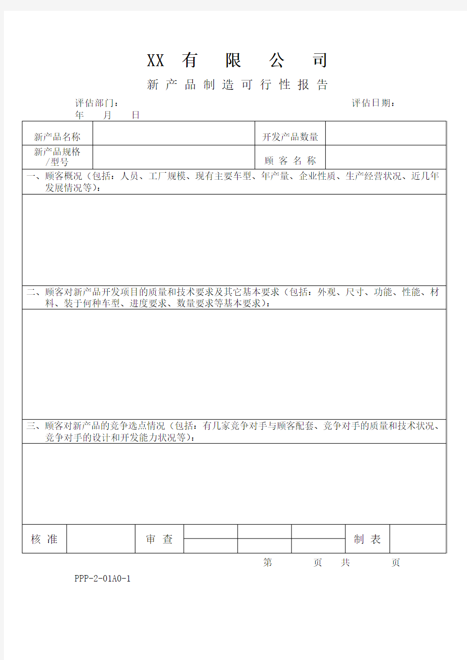 新产品制造可行性报告