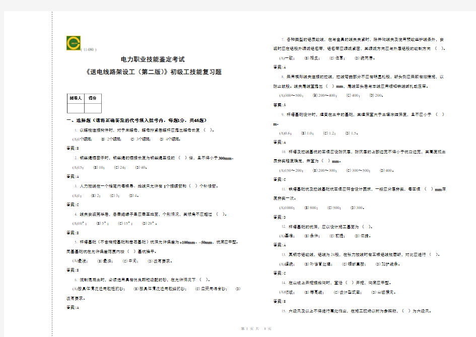 初级-送电线路架设工技能-复习题