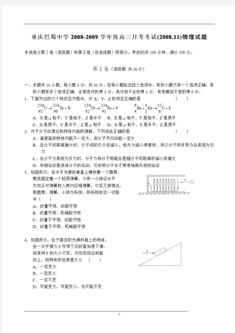 重庆巴蜀中学2008-2009学年度高三月考考试(2008.11)物理试题