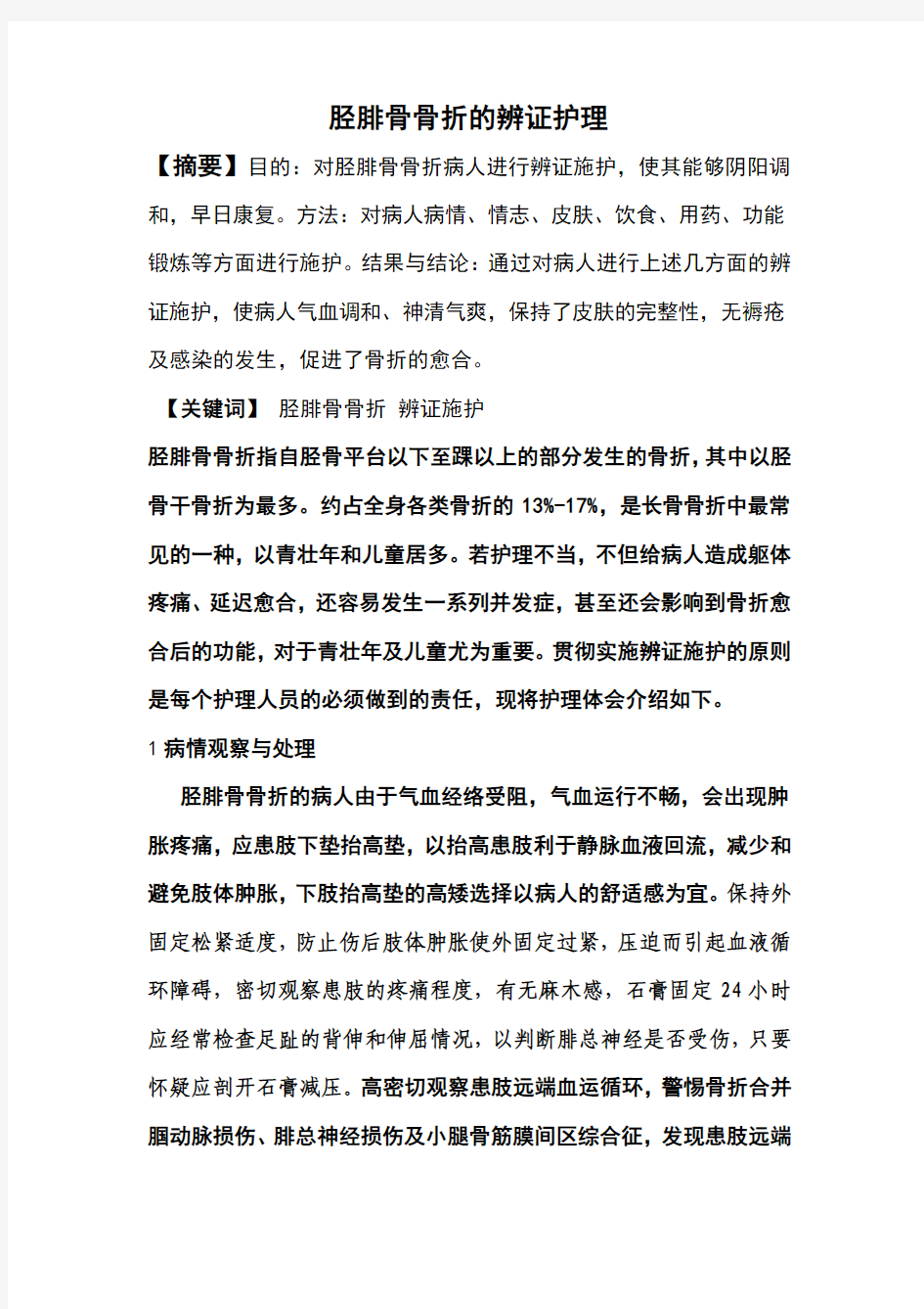 胫腓骨骨折的辨证护