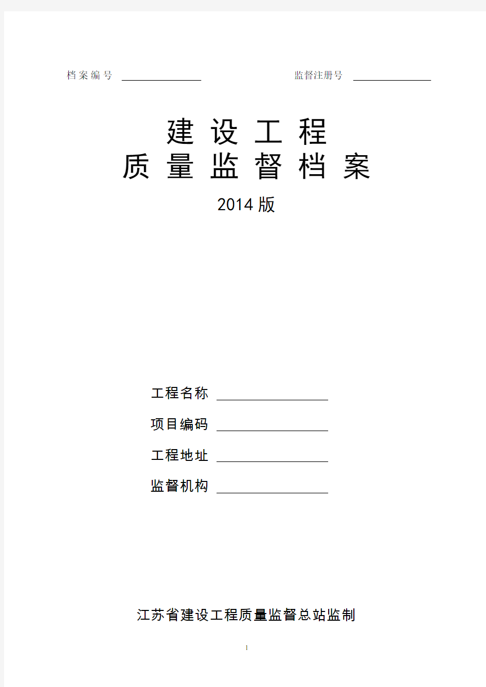 【江苏】《建设工程质量监督档案(2014版)》
