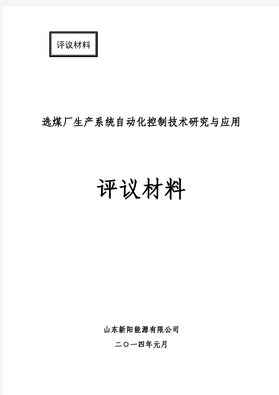 选煤厂生产系统自动化控制技术研究与应用