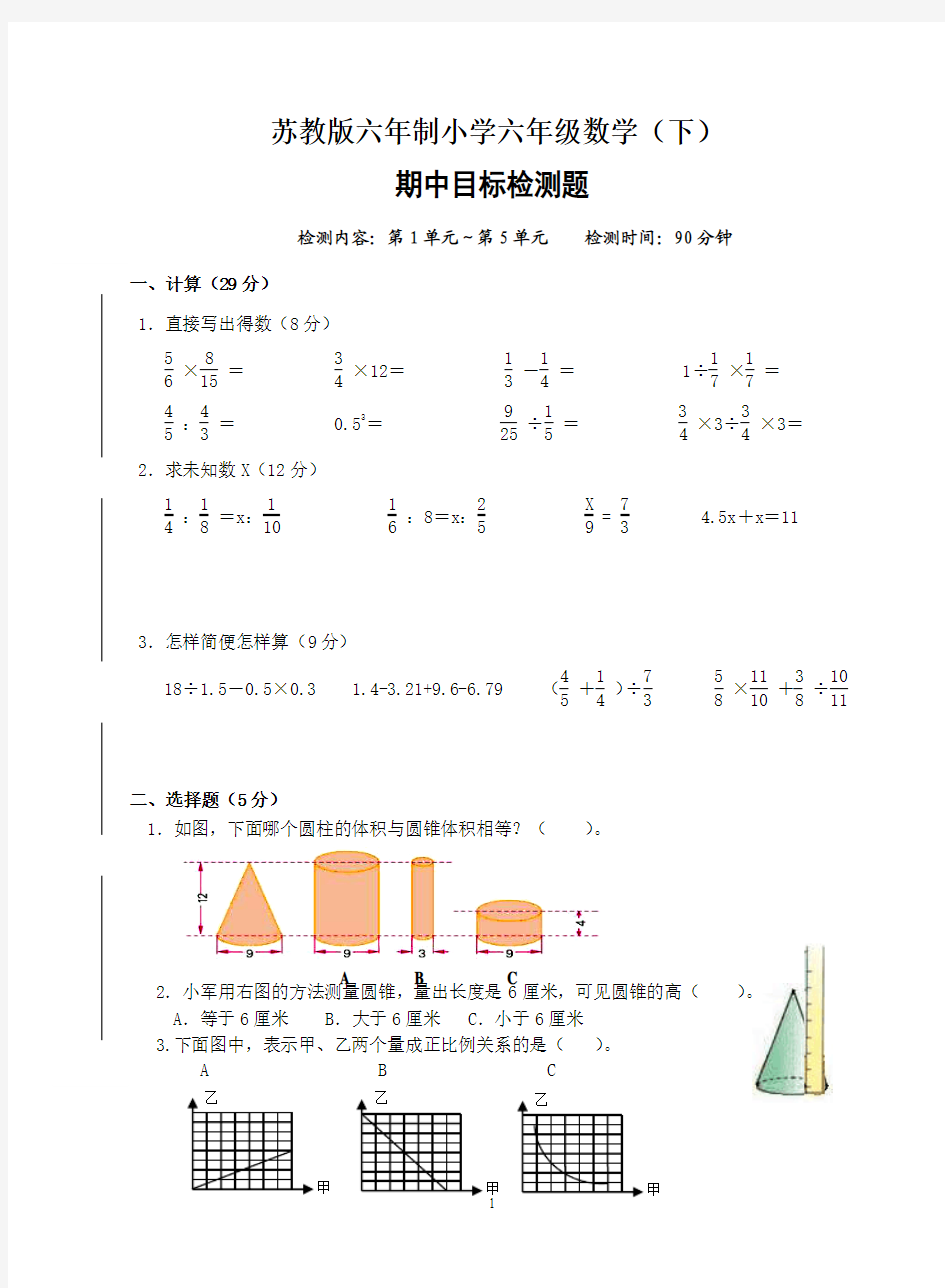 2015苏教版六年级下册数学期中测试201504