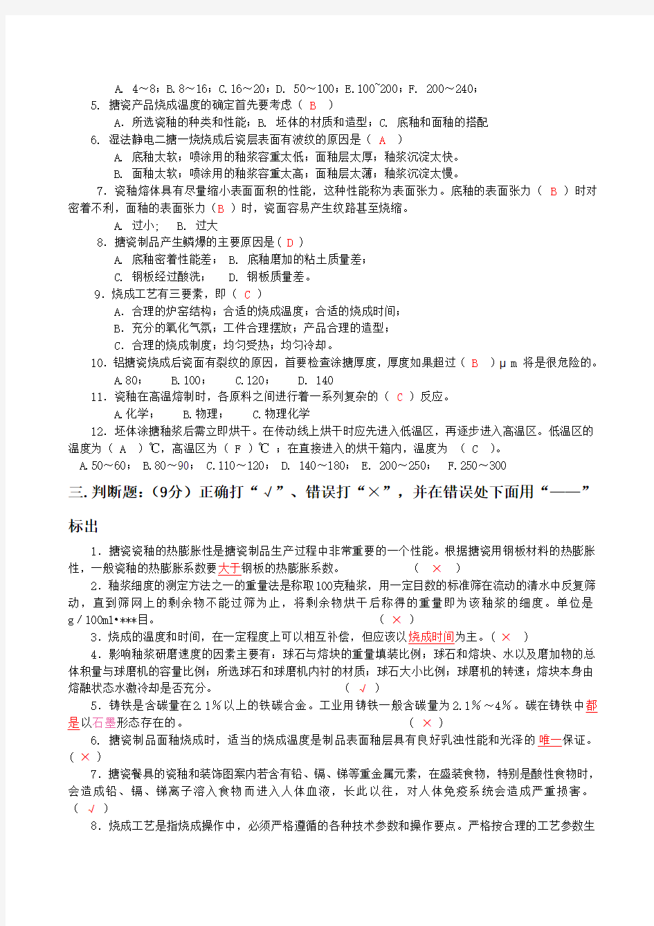 搪瓷技术基础知识考试题(与答案)