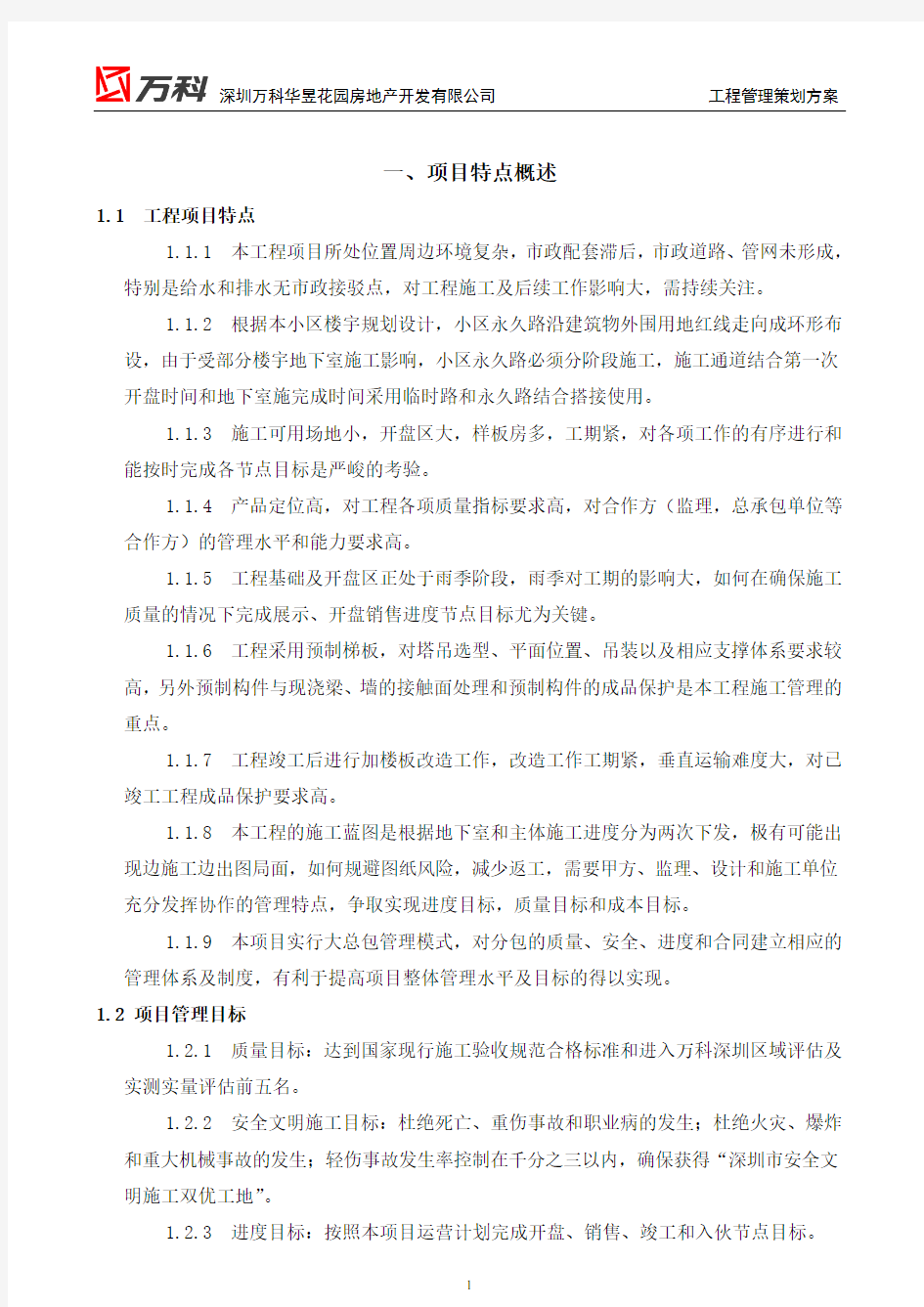 万科工程管理策划方案