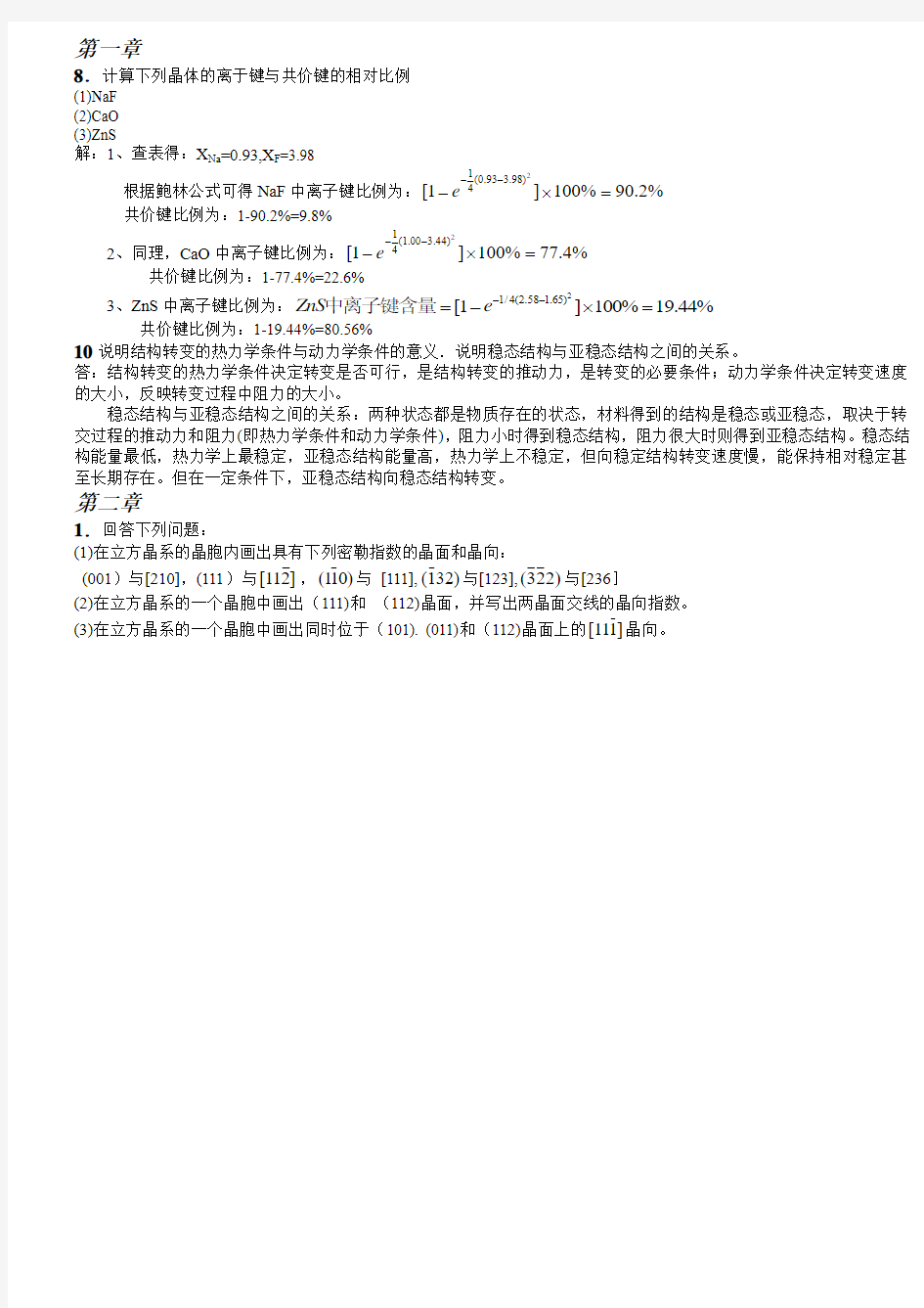 西安交大材料科学基础课后答案