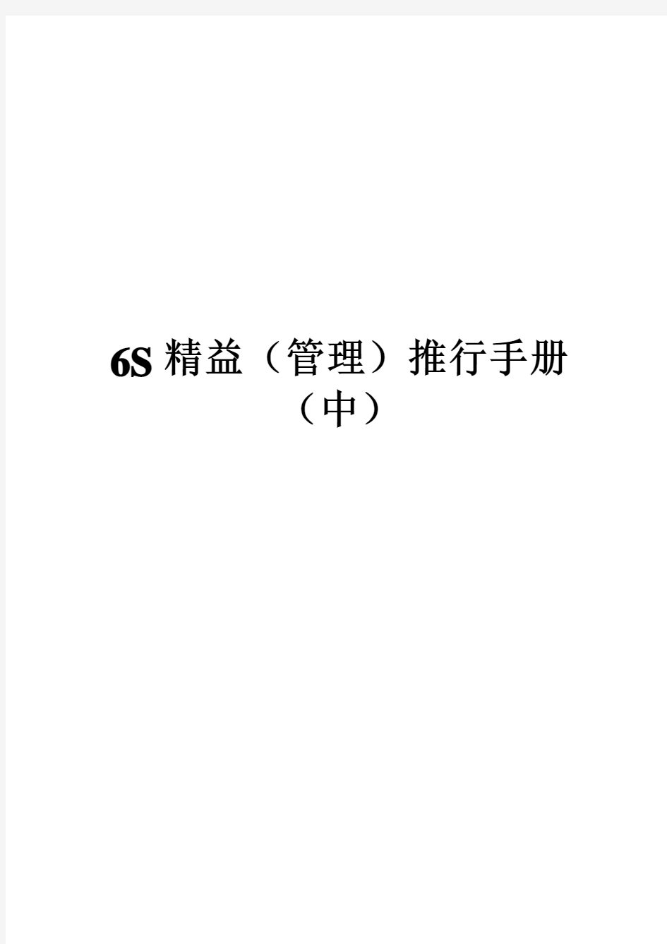 6S管理手册(中)