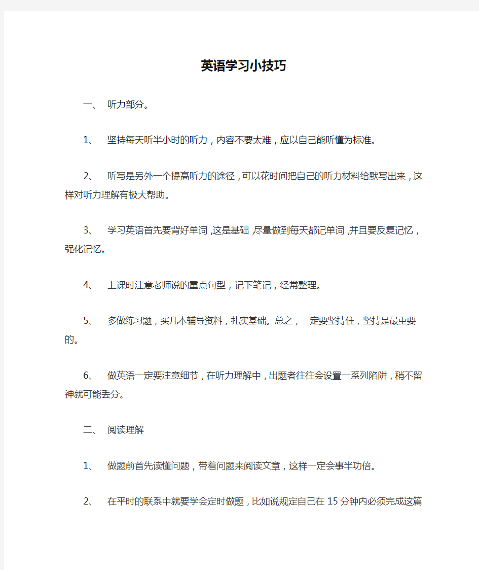 英语学习小技巧