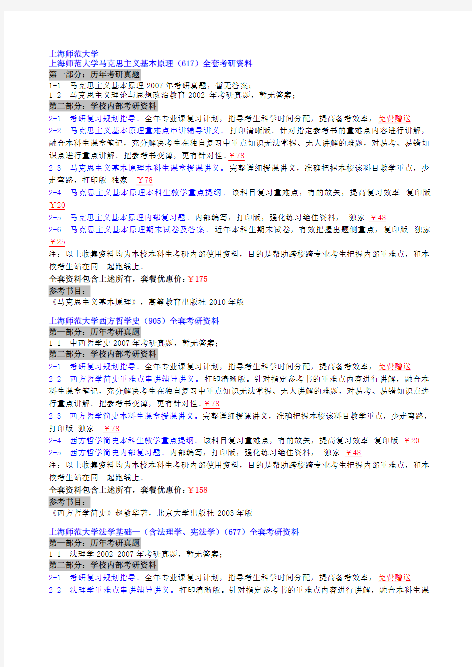 上海师范大学研究生院2006-2014-2015考研真题(100万份真题笔记课件期末试题)