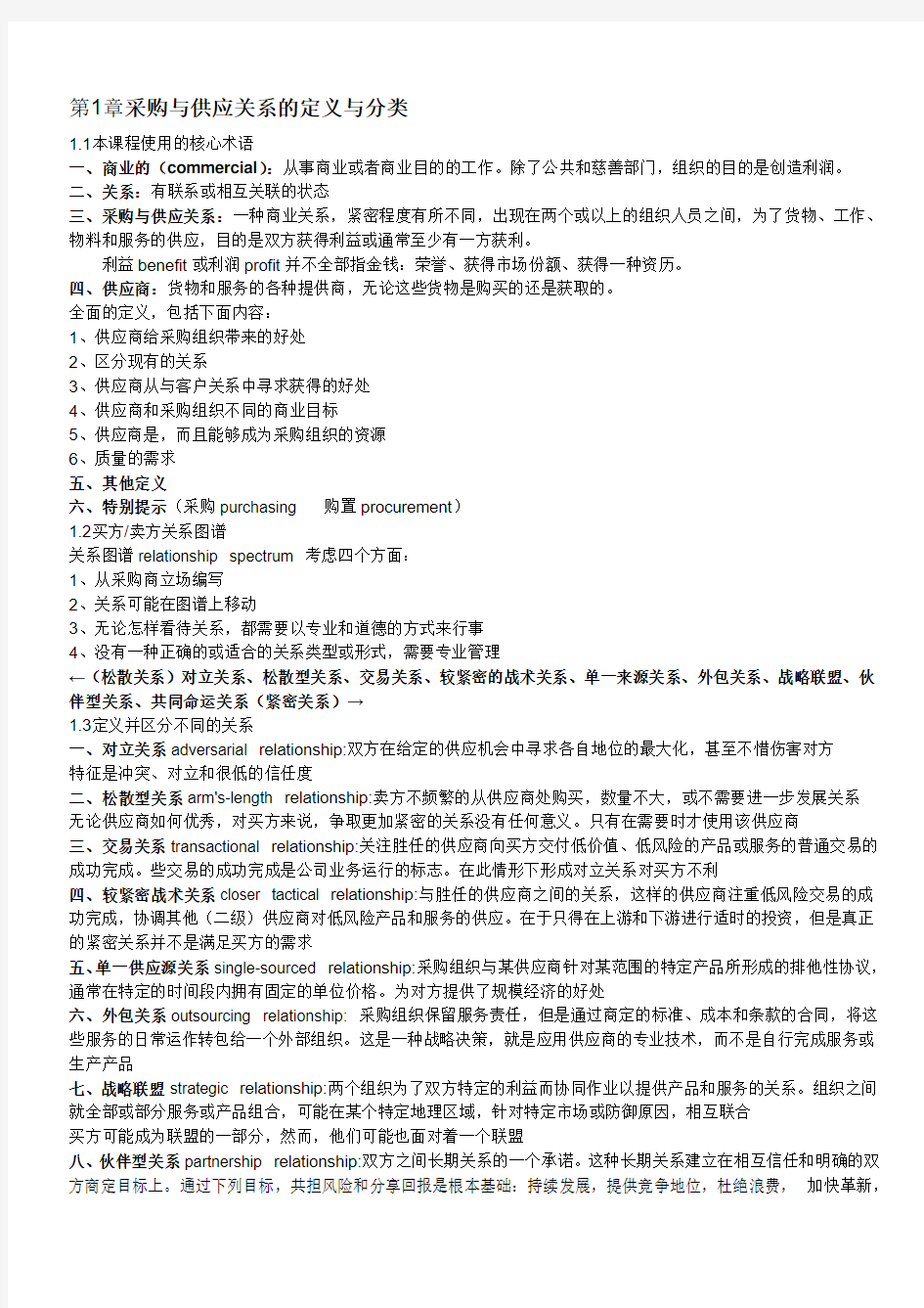 采购与供应关系管理复习资料[1][1].doc