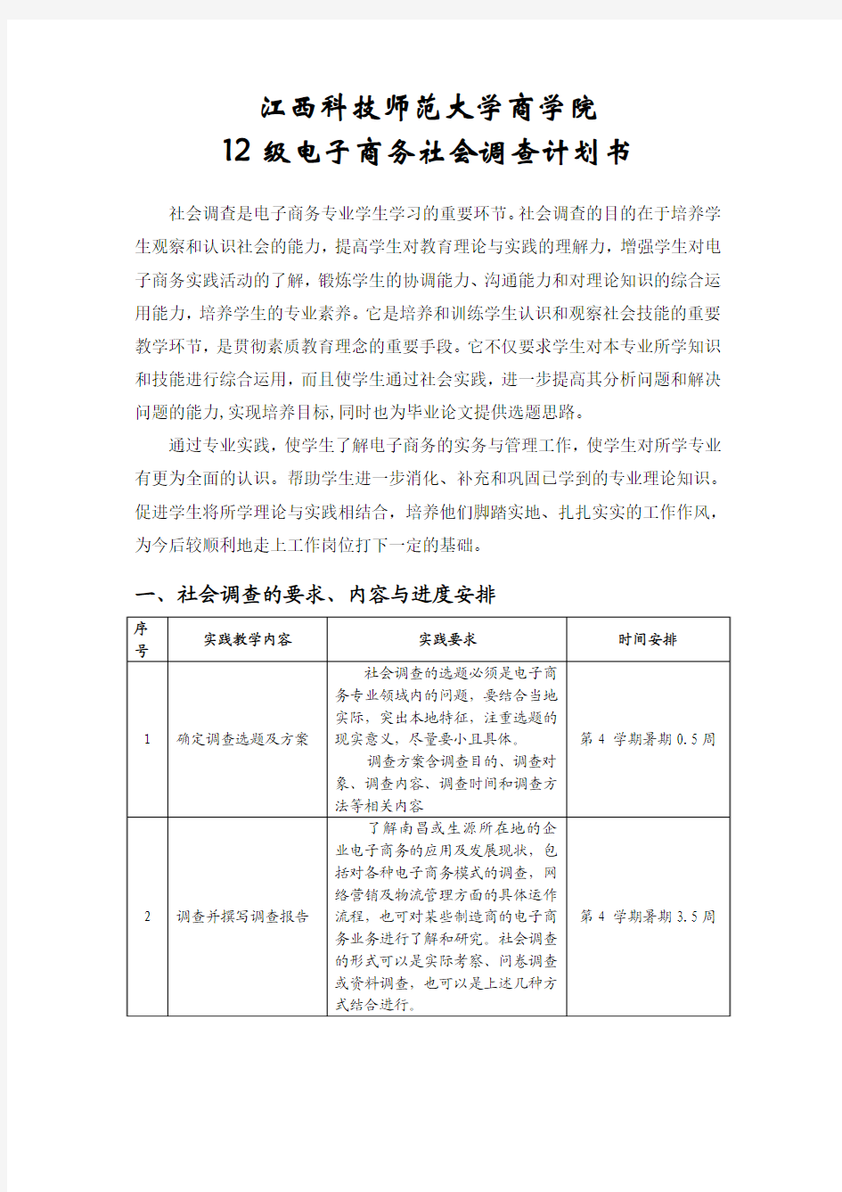 12级电子商务社会调查计划书