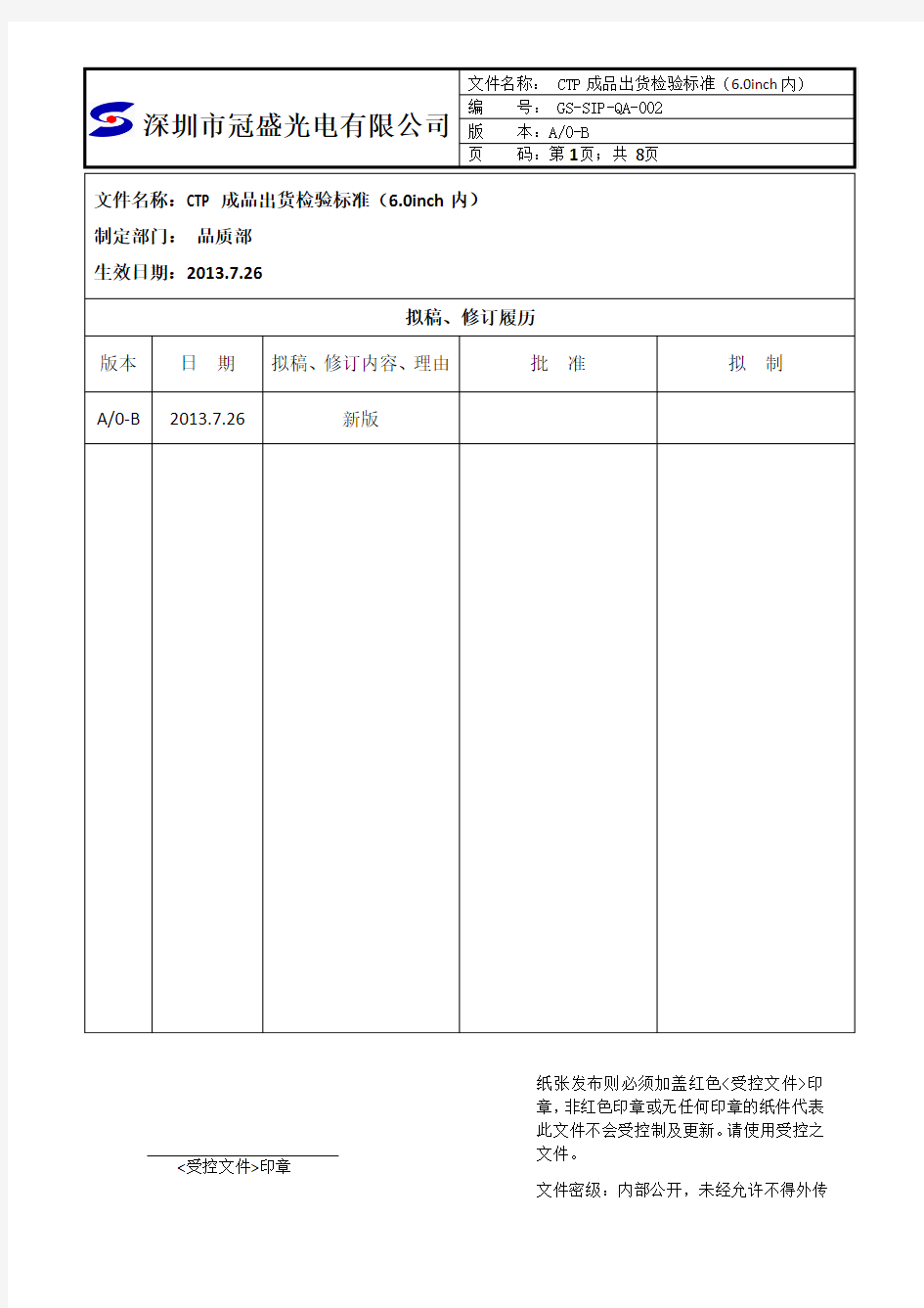 6.0inch内TP成品检验标准B类GS-SIP-QA-002 A0