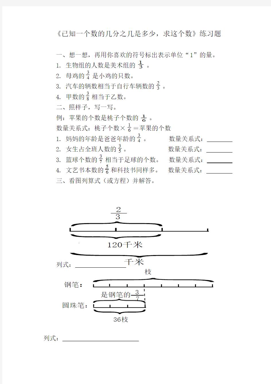 《已知一个数的几分之几是多少,求这个数》练习题