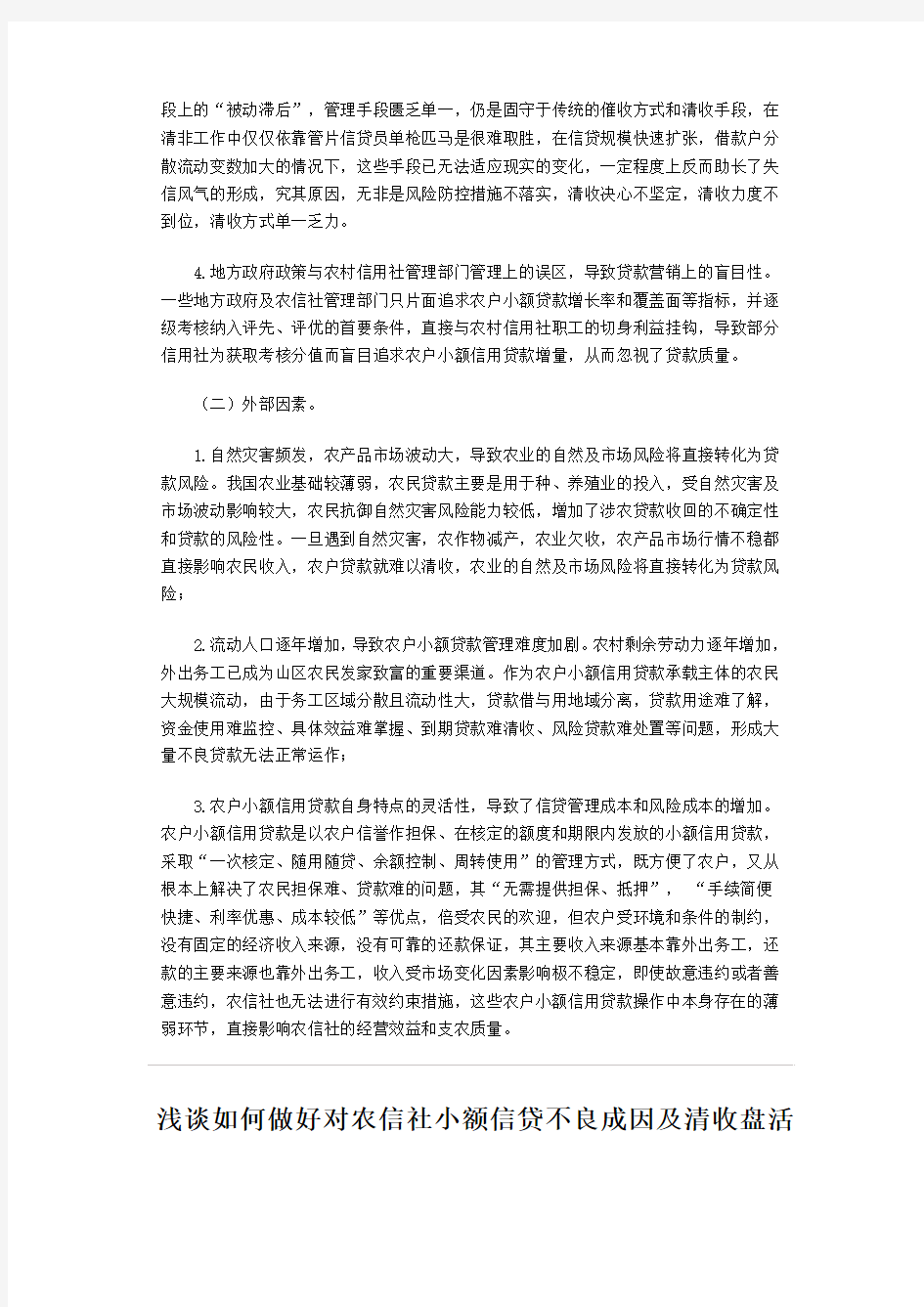 浅谈如何做好对农信社小额信贷不良成因及清收盘活的几点思考