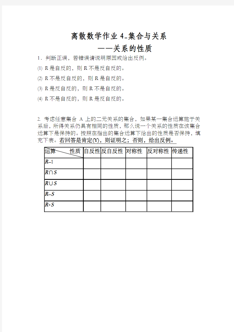 离散数学作业4_集合与关系_关系的性质