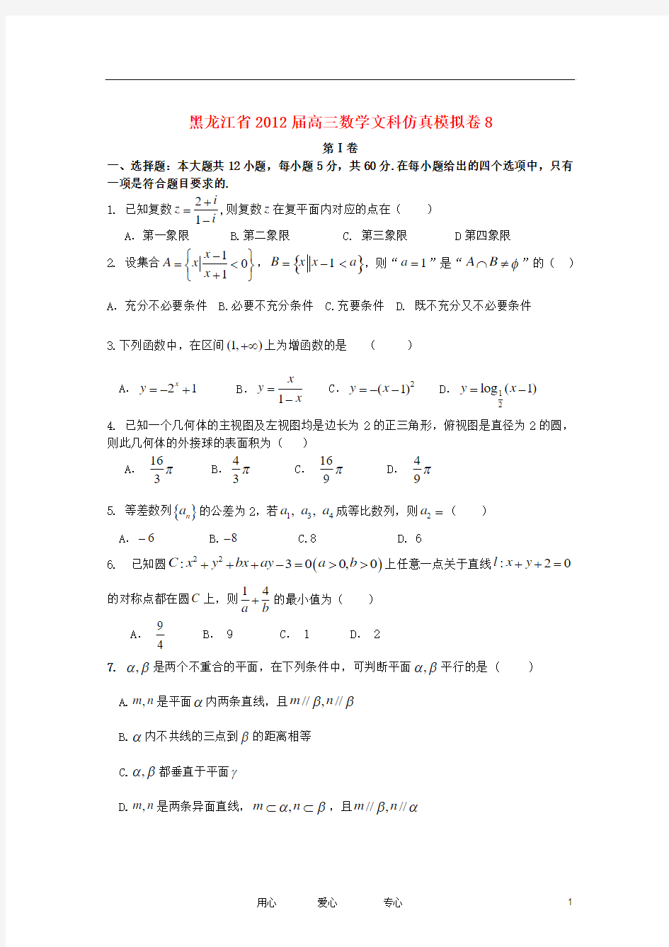 黑龙江省2012届高三数学仿真模拟卷8 文 新人教A版