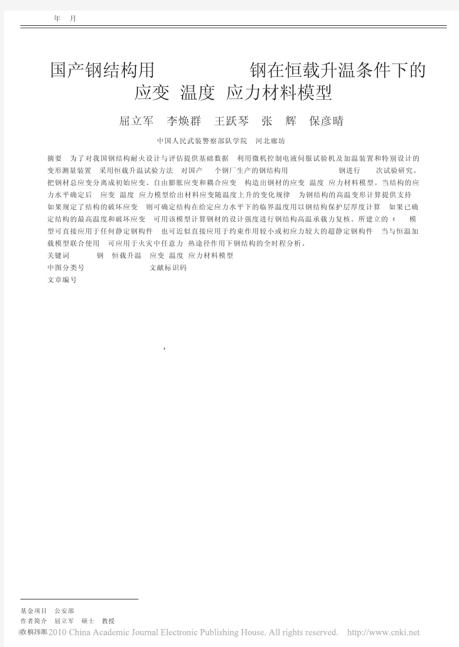 国产钢结构用Q345_16Mn__省略_条件下的应变_温度_应力材料模型_屈立军