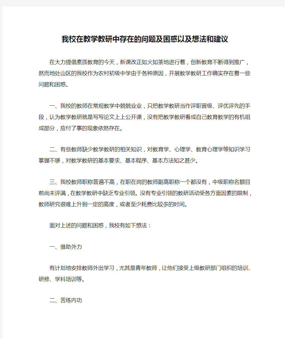 我校在教学教研中存在的问题及困惑以及想法和建议