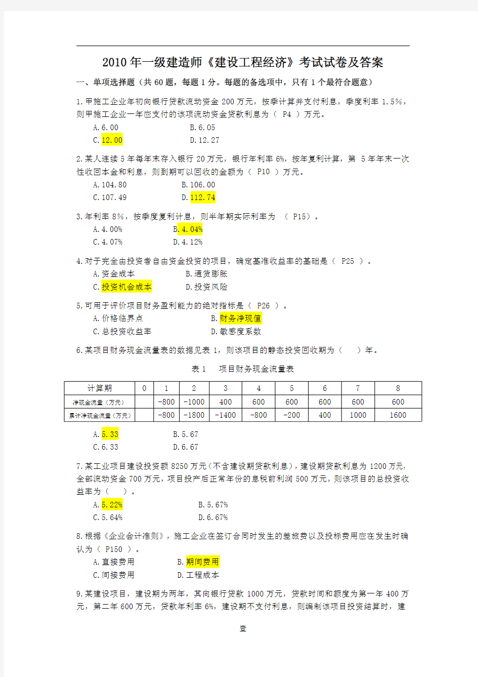 2010一级建造师 经济真题