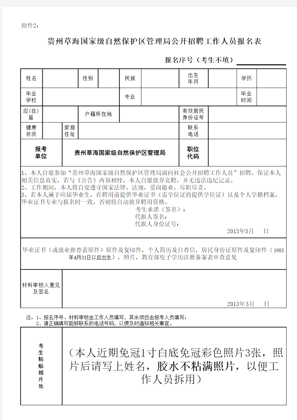 贵州草海国家级自然保护区管理局公开招聘工作人员报名表xls