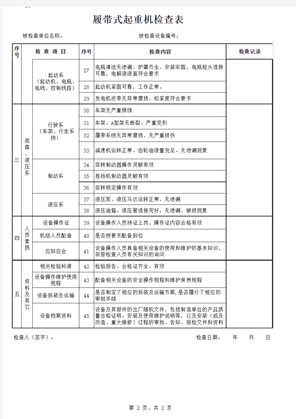 履带式起重机检查表