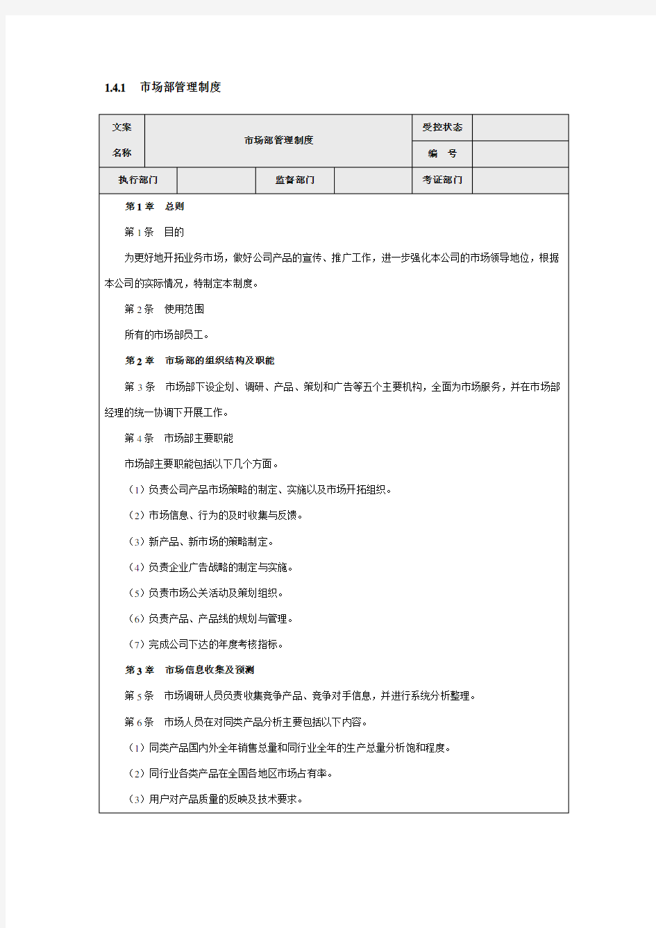 市场部营销管理制度(精)