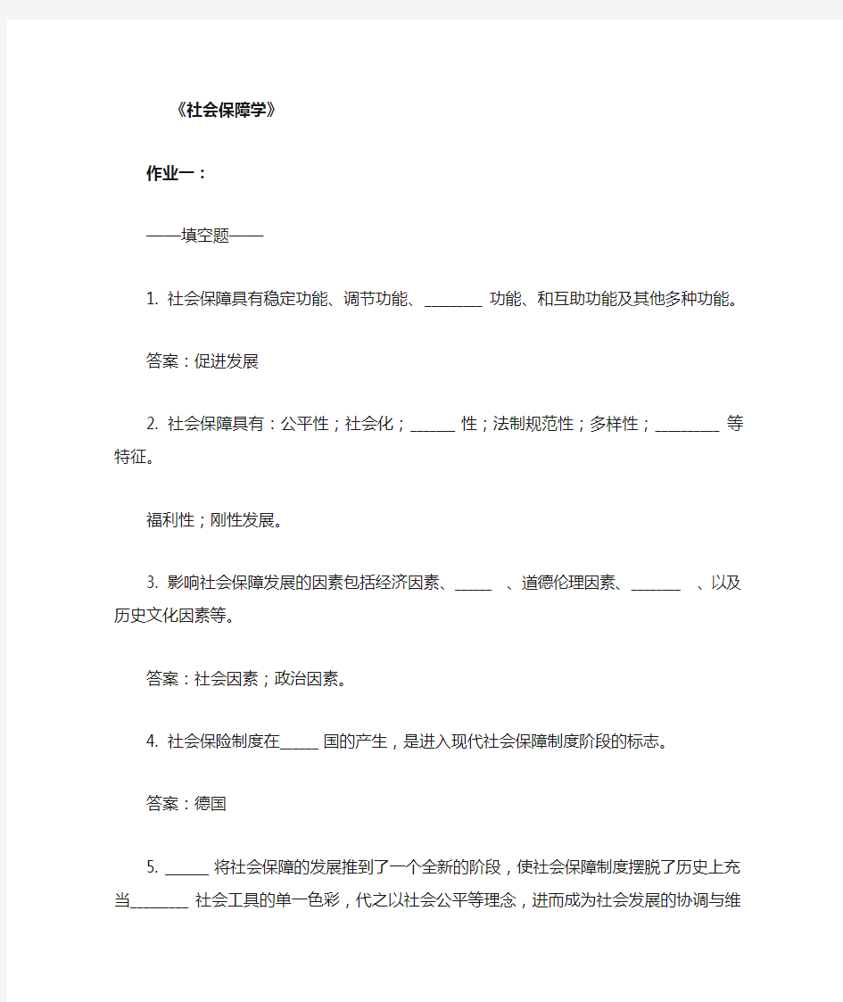 社会保障学网上作业答案(全部4次)