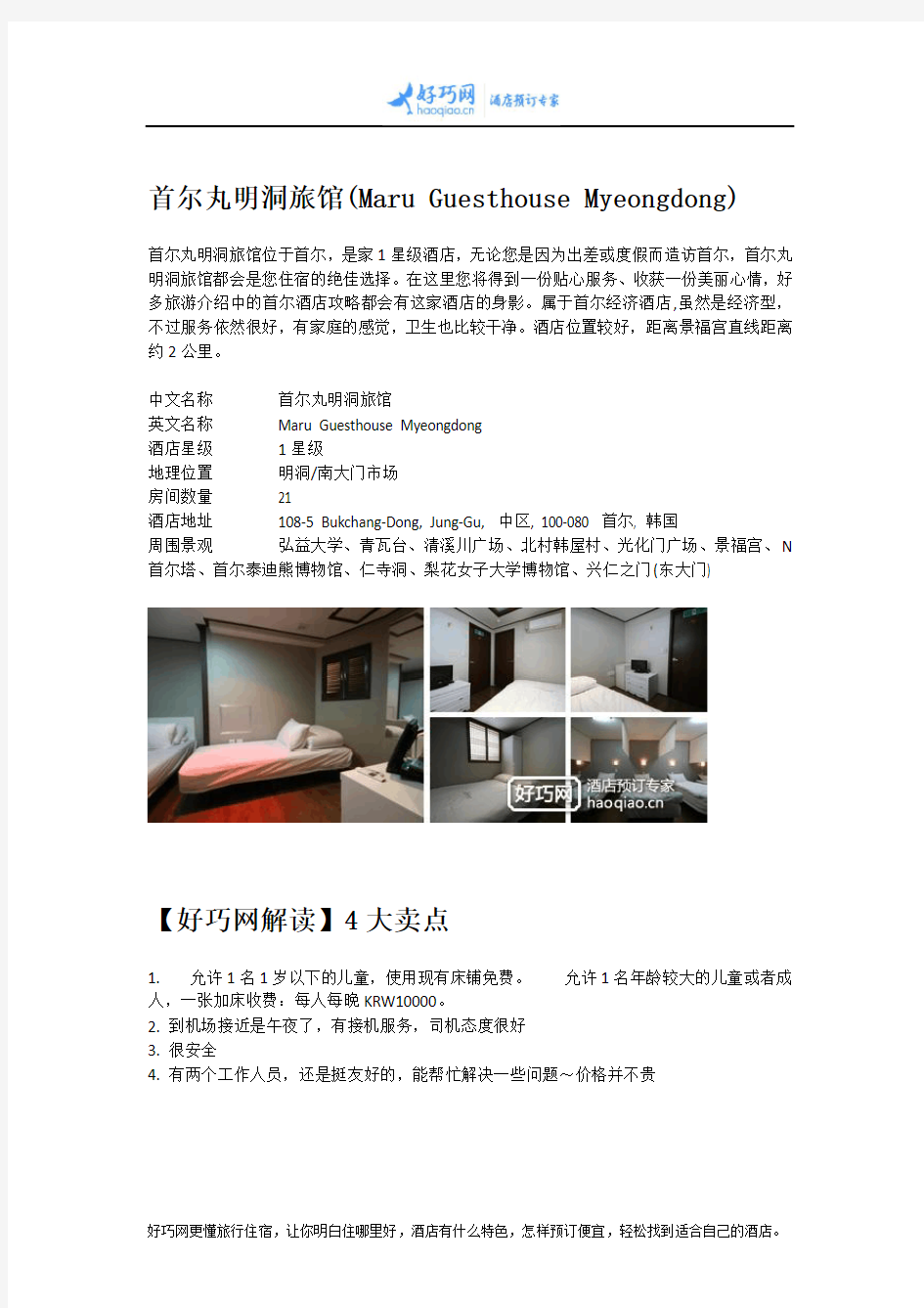 首尔丸明洞旅馆(Maru Guesthouse Myeongdong)