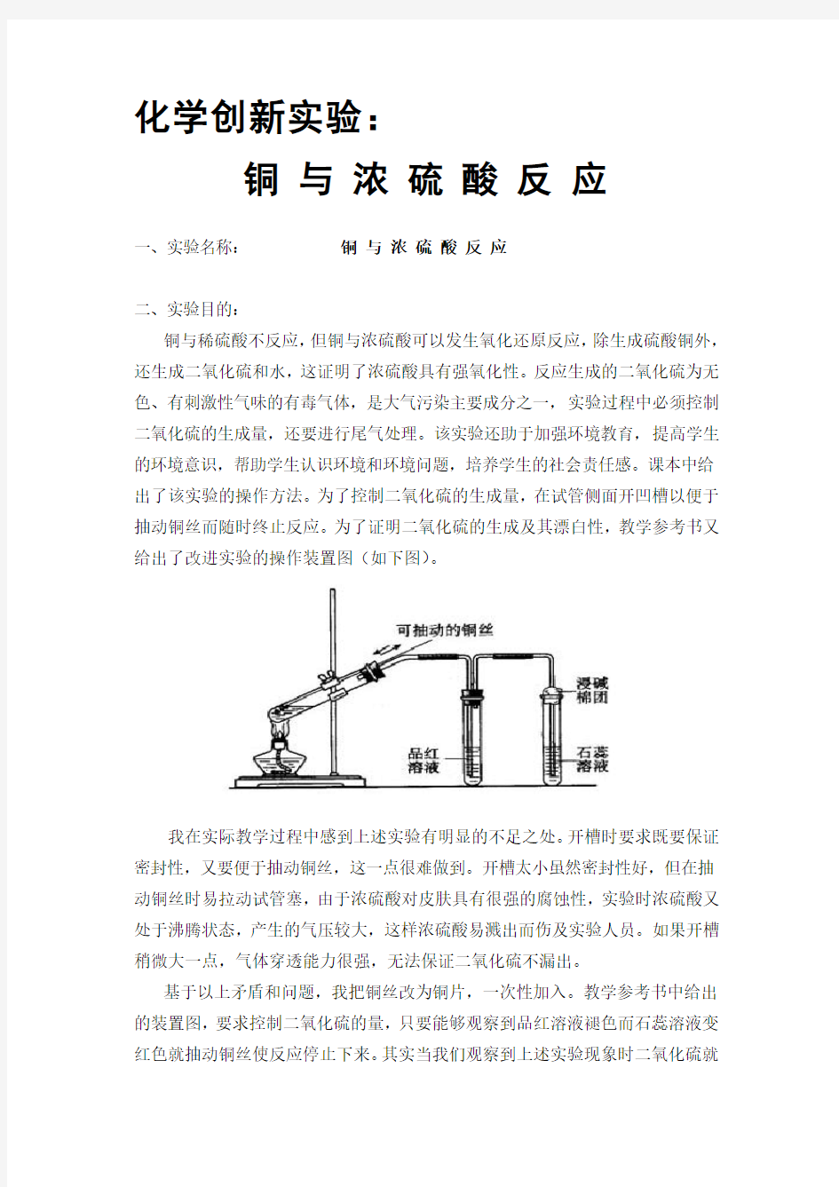 化学创新实验：铜与浓硫酸反应