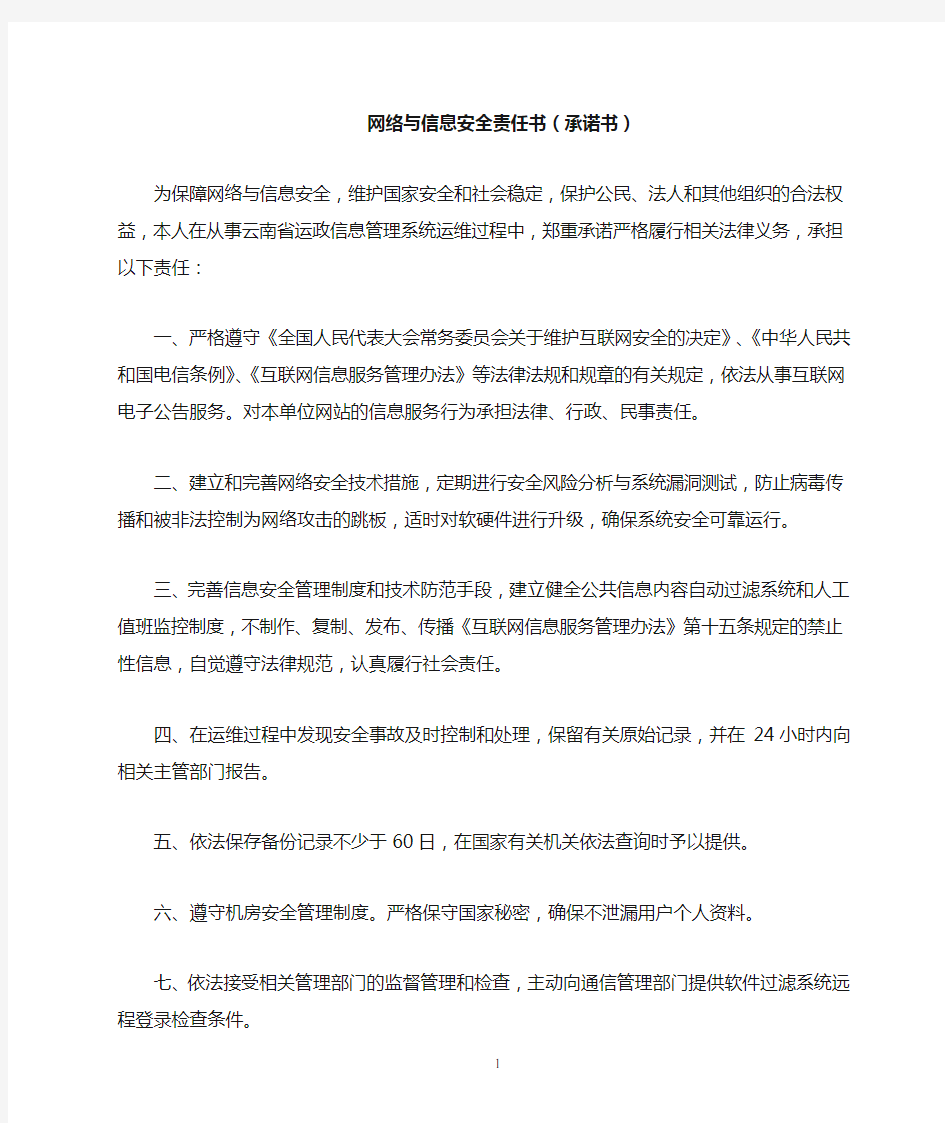 网络与信息安全责任书(承诺书)