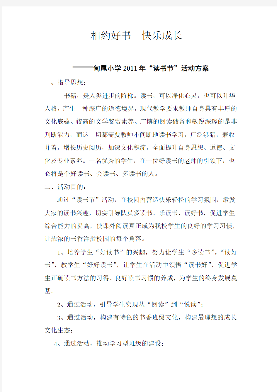 “相约好书  快乐成长”活动方案